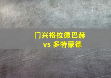 门兴格拉德巴赫 vs 多特蒙德